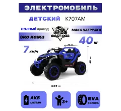 Детский электромобиль K707AM синий